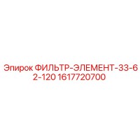 1617720700 ФИЛЬТР-ЭЛЕМЕНТ-33-62-120 Epiroc