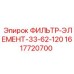 1617720700 ФИЛЬТР-ЭЛЕМЕНТ-33-62-120 Epiroc