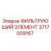 Оригинальный фильтр 3717009167 Epiroc для гидравлических систем