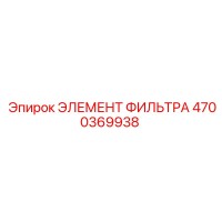 4700369938 ЭЛЕМЕНТ ФИЛЬТРА Epiroc