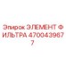 4700439677 ЭЛЕМЕНТ ФИЛЬТРА - Epiroc