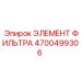 4700499306 ЭЛЕМЕНТ ФИЛЬТРА Epiroc