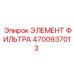 4700937013 ЭЛЕМЕНТ ФИЛЬТРА Epiroc