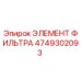 4749302093 ЭЛЕМЕНТ ФИЛЬТРА Epiroc