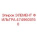 4749600150 ЭЛЕМЕНТ ФИЛЬТРА Epiroc