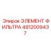 4812009437 ЭЛЕМЕНТ ФИЛЬТРА Epiroc