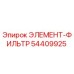 54409925 ЭЛЕМЕНТ-ФИЛЬТР Epiroc