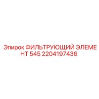 2204197436 Filter Element 545 for Epiroc