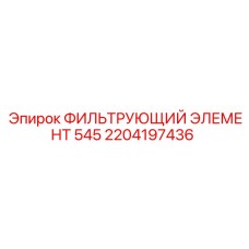 2204197436 Filter Element 545 for Epiroc