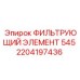 2204197436 Filter Element 545 for Epiroc