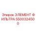 5500324500 ЭЛЕМЕНТ ФИЛЬТРА Epiroc