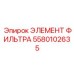 5580102635 ЭЛЕМЕНТ ФИЛЬТРА Epiroc