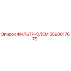 5590017679 ФИЛЬТР-ЭЛЕМ (Epiroc)