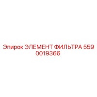 5590019366 ЭЛЕМЕНТ ФИЛЬТРА Epiroc