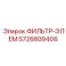 5726809406 ФИЛЬТР-ЭЛЕМ Epiroc