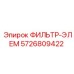 5726809422 ФИЛЬТР-ЭЛЕМ Epiroc