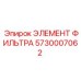 5730007062 ЭЛЕМЕНТ ФИЛЬТРА Epiroc