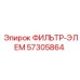 57305864 ФИЛЬТР-ЭЛЕМ Epiroc