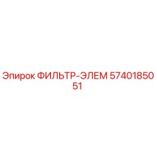 5740185051 ФИЛЬТР-ЭЛЕМ Epiroc