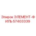 57403339 ЭЛЕМЕНТ-ФИЛЬТР Epiroc