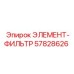 57828626 ЭЛЕМЕНТ-ФИЛЬТР Epiroc