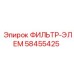 58455425 ФИЛЬТР-ЭЛЕМ Epiroc