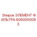 6060000093 ЭЛЕМЕНТ ФИЛЬТРА Epiroc