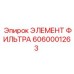 6060001263 ЭЛЕМЕНТ ФИЛЬТРА Epiroc