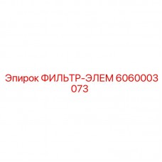 6060003073 ФИЛЬТР-ЭЛЕМ Epiroc