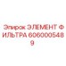 6060005489 ЭЛЕМЕНТ ФИЛЬТРА Epiroc