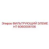 6060006106 ФИЛЬТРУЮЩИЙ ЭЛЕМЕНТ Epiroc