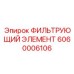 Изображение фильтрующего элемента Epiroc 6060006106 для буровых установок
