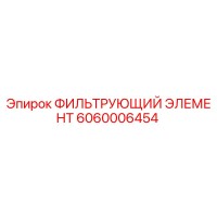 6060006454 ФИЛЬТРУЮЩИЙ ЭЛЕМЕНТ Epiroc