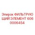 Оригинальный фильтр 6060006454 Epiroc для гидравлических систем