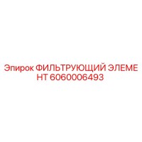 6060006493 ФИЛЬТРУЮЩИЙ ЭЛЕМЕНТ Epiroc