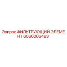 Оригинальный фильтр 6060006493 Epiroc для буровых установок