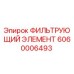 Оригинальный фильтр 6060006493 Epiroc для буровых установок