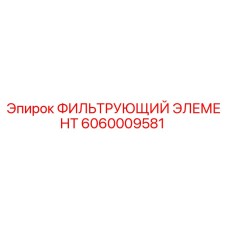 Изображение фильтрующего элемента Epiroc 6060009581 для буровых установок