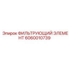 6060010739 ФИЛЬТРУЮЩИЙ ЭЛЕМЕНТ Epiroc
