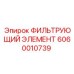 Изображение фильтрующего элемента Epiroc 6060010739 для буровых установок