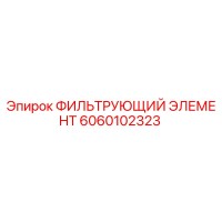 6060102323 ФИЛЬТРУЮЩИЙ ЭЛЕМЕНТ Epiroc