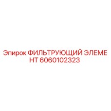 Фильтр Epiroc 6060102323 в разрезе с многослойной фильтрующей структурой