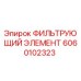 Фильтр Epiroc 6060102323 в разрезе с многослойной фильтрующей структурой