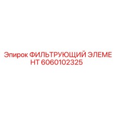 6060102325 ФИЛЬТРУЮЩИЙ ЭЛЕМЕНТ Epiroc