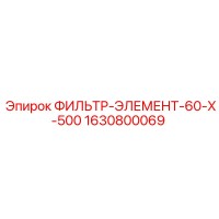 1630800069 ФИЛЬТР-ЭЛЕМЕНТ-60-Х-500 (Epiroc)