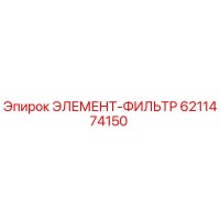 6211474150 ЭЛЕМЕНТ-ФИЛЬТР Эпирок (Epiroc)