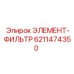 6211474350 ЭЛЕМЕНТ-ФИЛЬТР Эпирок (Epiroc)