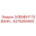 6276260900 ЭЛЕМЕНТ П/ВАННЫ Epiroc