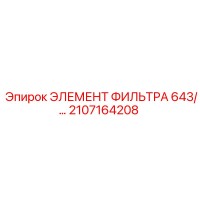 2107164208 ЭЛЕМЕНТ ФИЛЬТРА 643 Epiroc