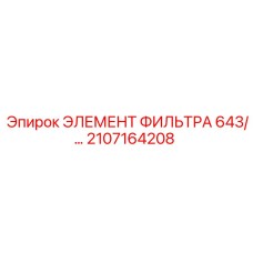 2107164208 ЭЛЕМЕНТ ФИЛЬТРА 643 Epiroc